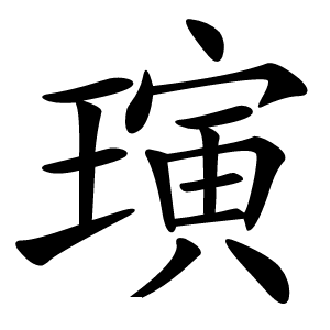 璌字字形图片