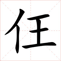 仼字字形图片
