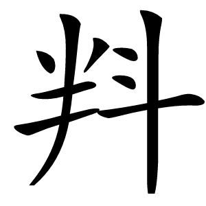 㪵字字形