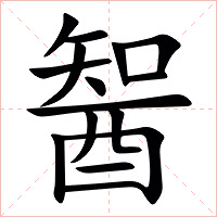 䣽字字形图片