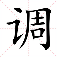 调字字形图片