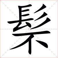 䯱字字形图片