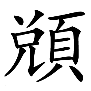 䫄字字形图片