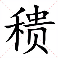 䅪字字形图片