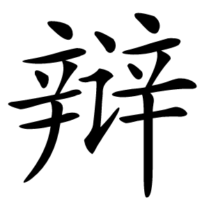 辩字字形图片