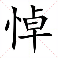 悼字字形图片