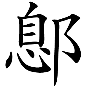 鄎字字形