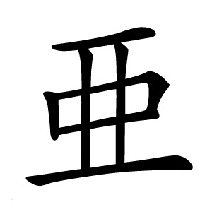 亜字字形图片