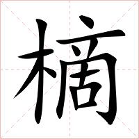 樀字字形图片