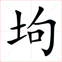 坸字字形图片