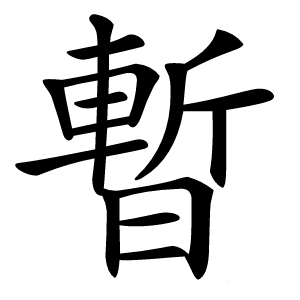 暫字字形图片