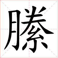 縢字字形