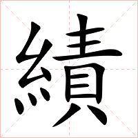 績字字形图片