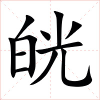 㿠字字形