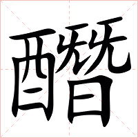 䤐字字形图片