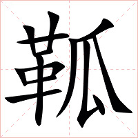 䩝字字形