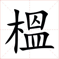 榲字字形图片