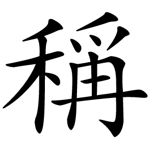 稱字字形