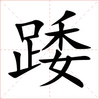 踒字字形图片