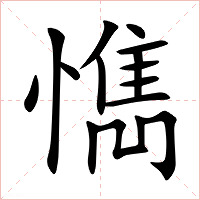 懏字字形图片