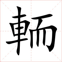 輀字字形图片