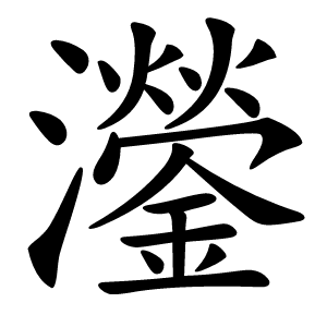 灐字字形图片