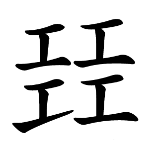 㠭字字形图片
