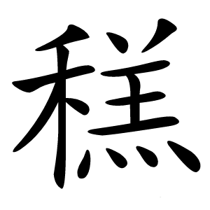 䅵字字形图片