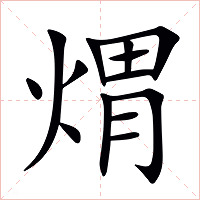 煟字字形图片