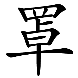 罩字字形图片