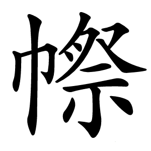 㡜字字形图片