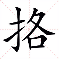 挌字字形图片