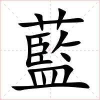 藍字字形图片