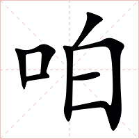 㕷字字形图片