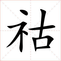 祜字字形图片