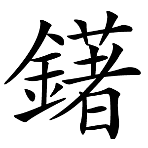 鐯字字形图片