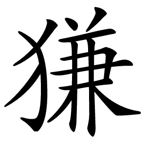 㺌字字形图片
