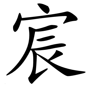 宸字字形图片