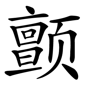 颤字字形