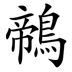 鶙字字形图片