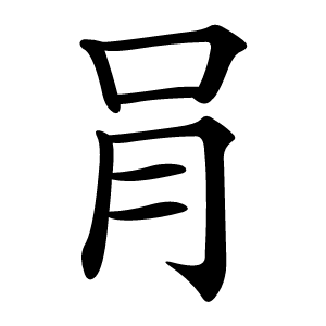肙字字形图片