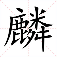 麟字字形图片