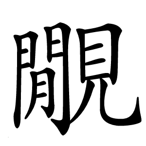覵字字形图片