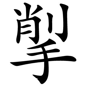 揱字字形图片