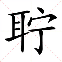 聍字字形