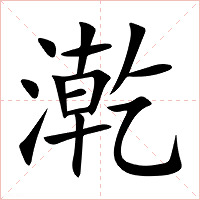 漧字字形图片