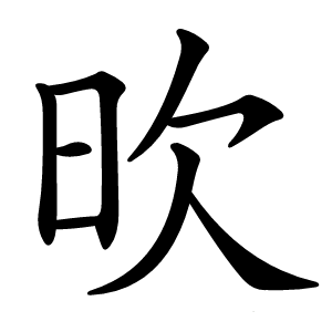 欥字字形图片