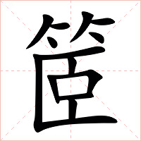 䇫字字形图片