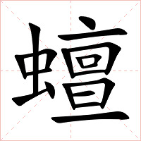 蟺字字形图片