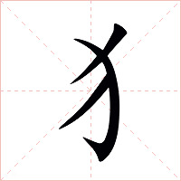 犭字字形图片